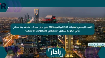 التردد الرسمي لقنوات SSC الرياضية 2025 على نايل سات.. شاهد بث مجاني عالي الجودة للدوري السعودي والبطولات الإقليمية